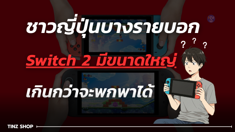 Nintendo Switch 2 ข่าว : แฟนเกมชาวญี่ปุ่นบางรายบอก Switch 2 มีขนาดใหญ่เกินกว่าจะพกพาได้