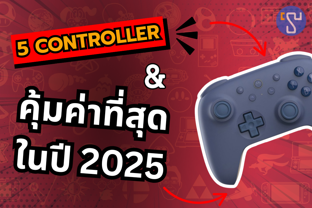 บทความพิเศษ : 5 controller เกมที่คุ้มค่าที่สุด ในปี 2025