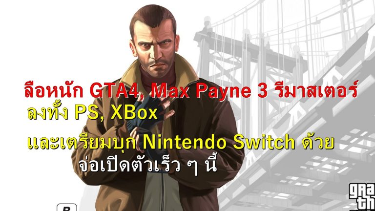 Max Payne 3 Remaster And GTA 4