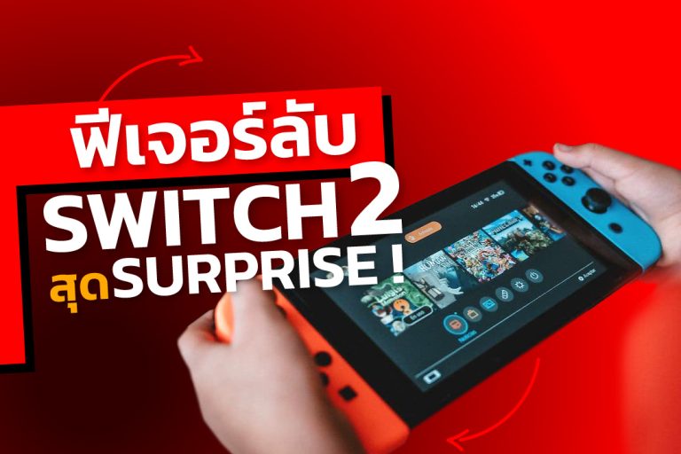 Nintendo Switch 2 อาจจะมาพร้อมฟีเจอร์ลับ “สุดเซอร์ไพรส์” ที่ยังไม่เปิดตัว