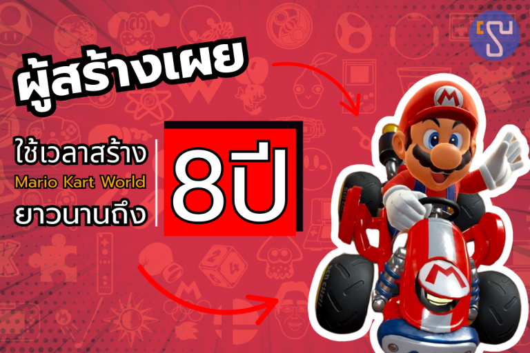 ผู้สร้างเผยเอง ใช้เวลาสร้างเกม Mario Kart World ยาวนานจนต้องตะลึง !!