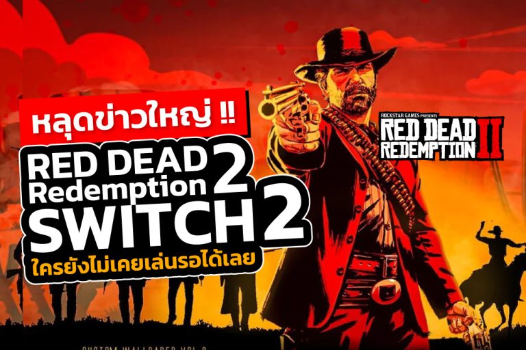 หลุดข่าวใหญ่ !! Red Dead Redemption 2 อาจมาบน Nintendo Switch 2 ใครยังไม่เคยเล่นรอได้เลย