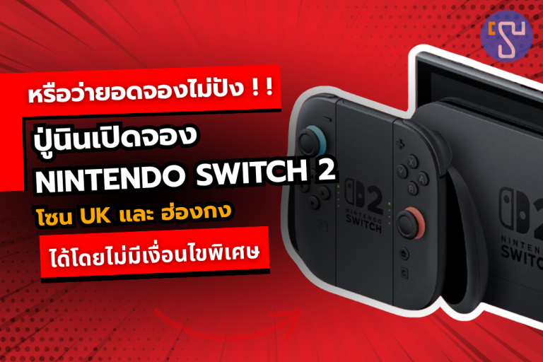 ปู่นินเปิดจอง Nintendo Switch 2 โซน UK และ ฮ่องกง ได้โดยไม่มีเงื่อนไขพิเศษ