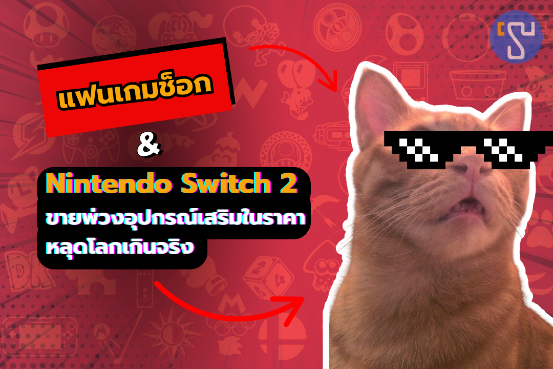 แฟนเกมช็อก พบ Nintendo Switch 2 ขายพ่วงอุปกรณ์เสริมในราคาหลุดโลกเกินจริง