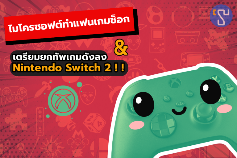 ไมโครซอฟต์ทำแฟนเกมช็อก เตรียมยกทัพเกมดังลง Nintendo Switch 2 !!