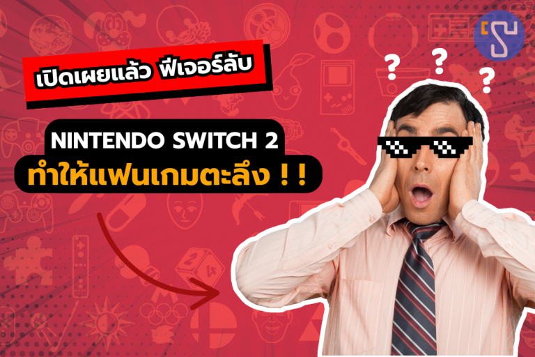 เปิดเผยแล้วฟีเจอร์ลับ Nintendo Switch 2 ที่ทำให้แฟนเกมตะลึง
