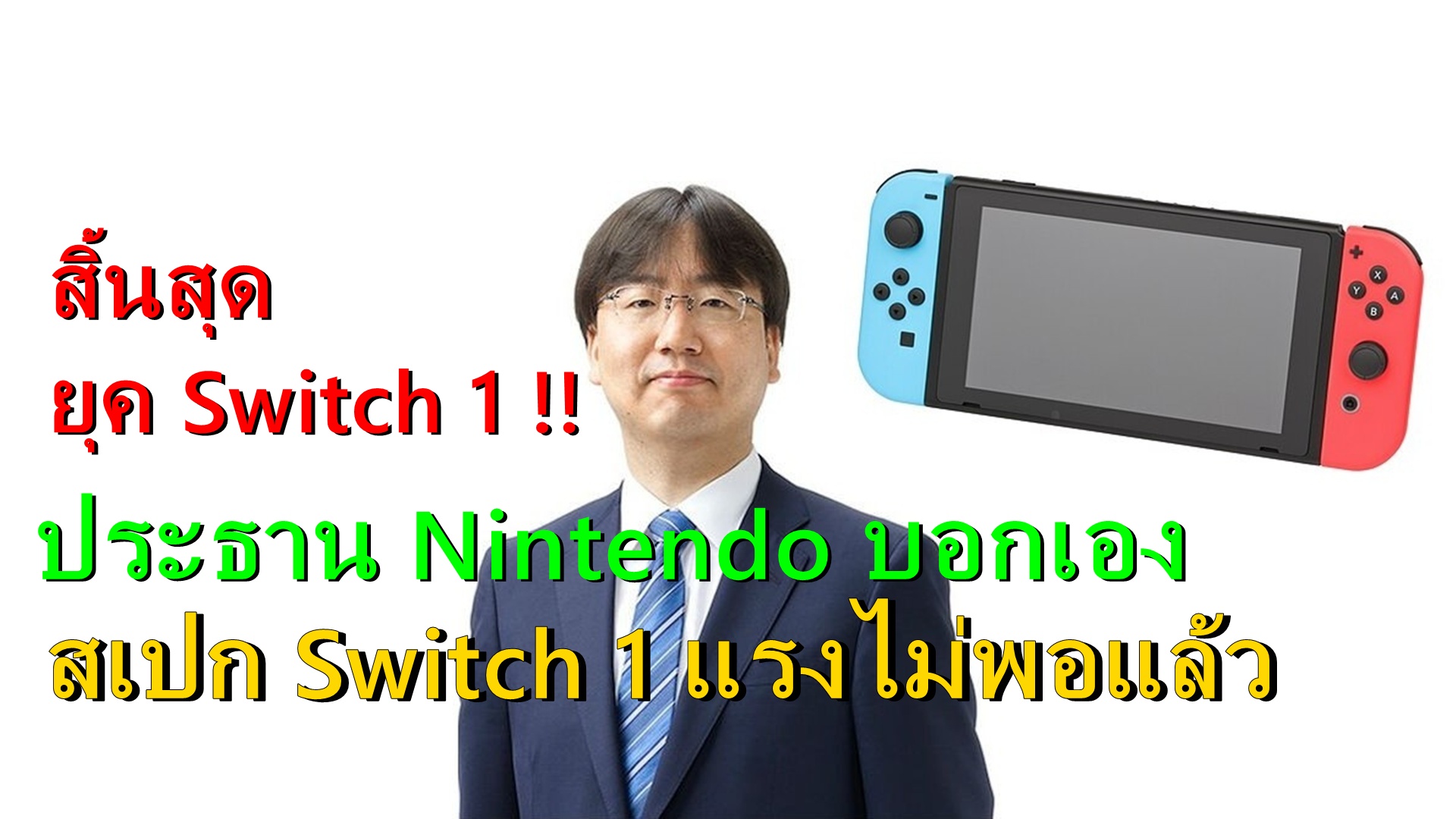 Nintendo President Switch 1
