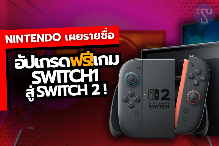 แฟนเกมเฮ Nintendo ประกาศอัปเกรดฟรี ที่ทำให้เกมบน Switch 1 กลายเป็นเวอร์ชันเทพบน Nintendo Switch 2