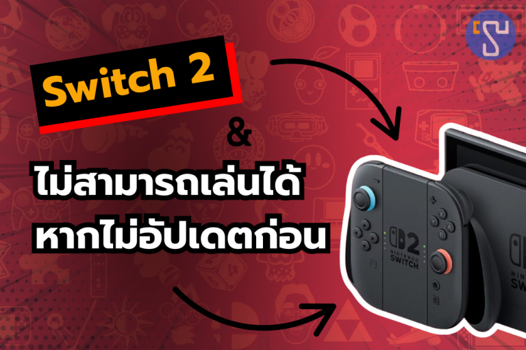 งานเข้า เจ้าของ Nintendo Switch 2 ไม่สามารถเล่นเกมได้หากไม่อัปเดตระบบก่อน