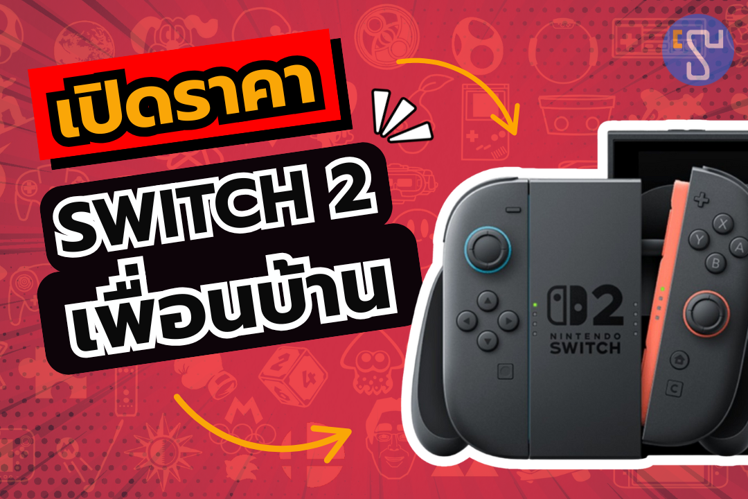 ช็อกแฟนเกม เปิดราคาขาย Nintendo Switch 2 ในประเทศ ฟิลิปปินส์ ที่อาจทำให้คุณต้องตะลึง