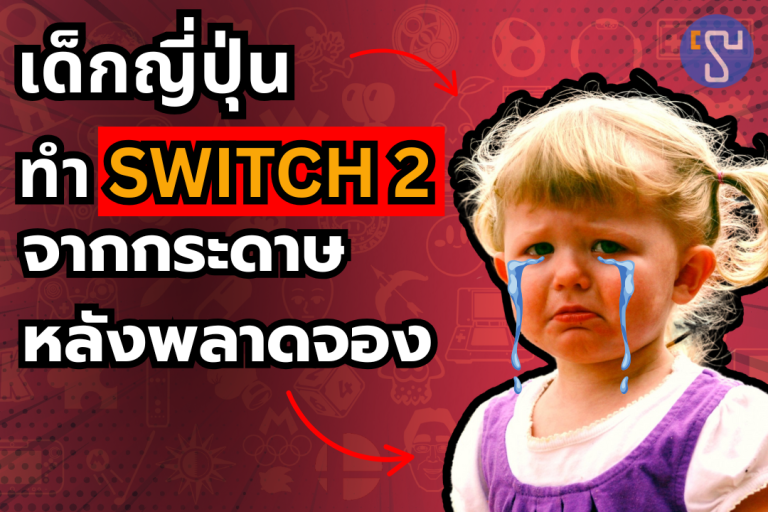 น้ำตาจะไหล !! เด็กชาวญี่ปุ่นทำ Nintendo Switch 2 ขึ้นมาเองจากกระดาษ หลังพลาดการจอง