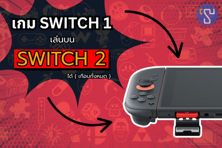 ปู่นินทำเซอร์ไพรส์ เผยข้อมูลใหม่ว่าเกม Switch 1 เกือบทั้งหมดเล่นบน Nintendo Switch 2 ได้