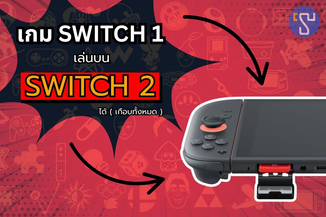 ปู่นินทำเซอร์ไพรส์ เผยข้อมูลใหม่ว่าเกม Switch 1 เกือบทั้งหมดเล่นบน Nintendo Switch 2 ได้
