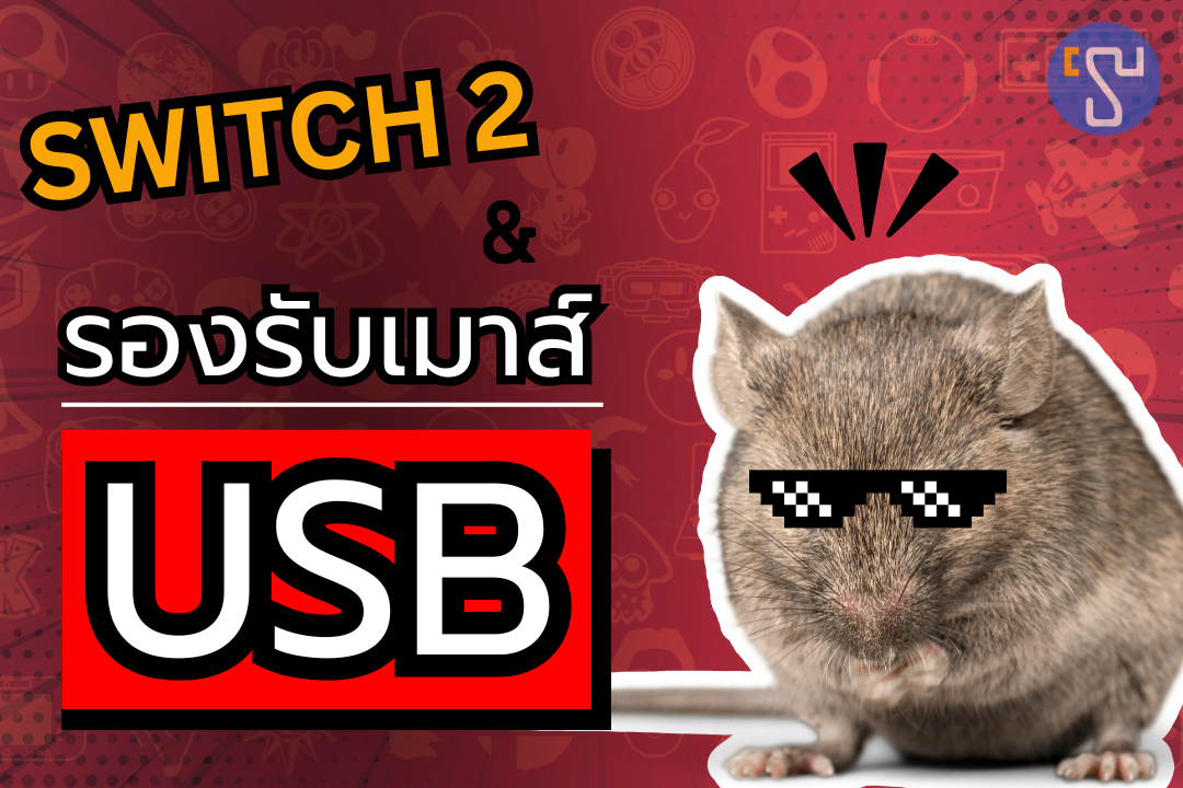 ปู่นินทำเซอร์ไพร์ส Nintendo Switch 2 รองรับเมาส์ USB ที่ใช้งานได้จริง !!
