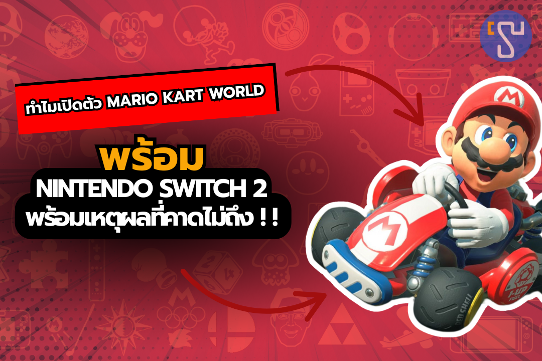 ปู่นินเผยความลับ ทำไมเปิดตัว Mario Kart World พร้อม Nintendo Switch 2 พร้อมเหตุผลที่คาดไม่ถึง !!