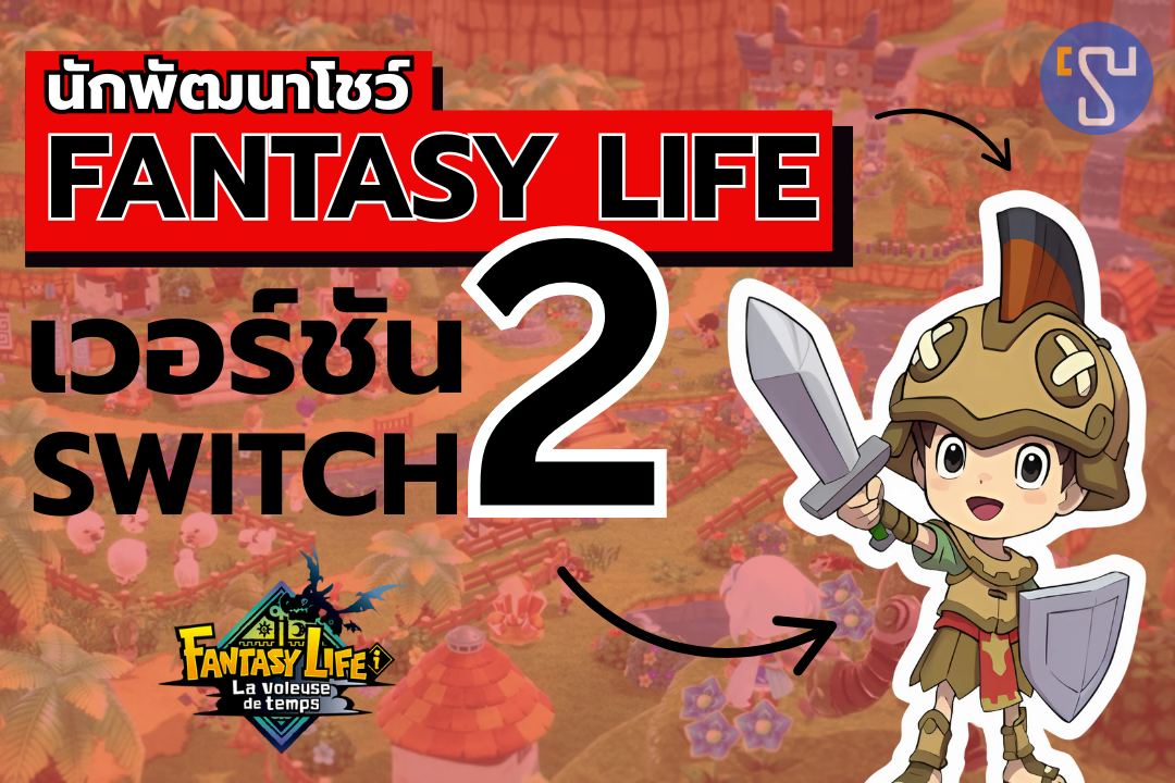 ผู้สร้างเกมโชว์เวอร์ชัน Nintendo Switch 2 ที่อัปเกรดจนแฟนเกมตะลึง !!