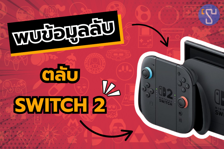 พบข้อมูลตลับเกม Nintendo Switch 2 พร้อมเผยความลับที่แฟนเกมต้องอึ้ง