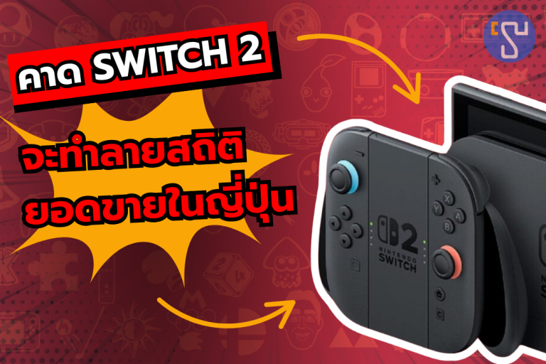 ยังไม่เปิดตัว แต่คาดว่า Nintendo Switch 2 จะทำลายสถิติยอดขายในญี่ปุ่นแบบถล่มทลาย