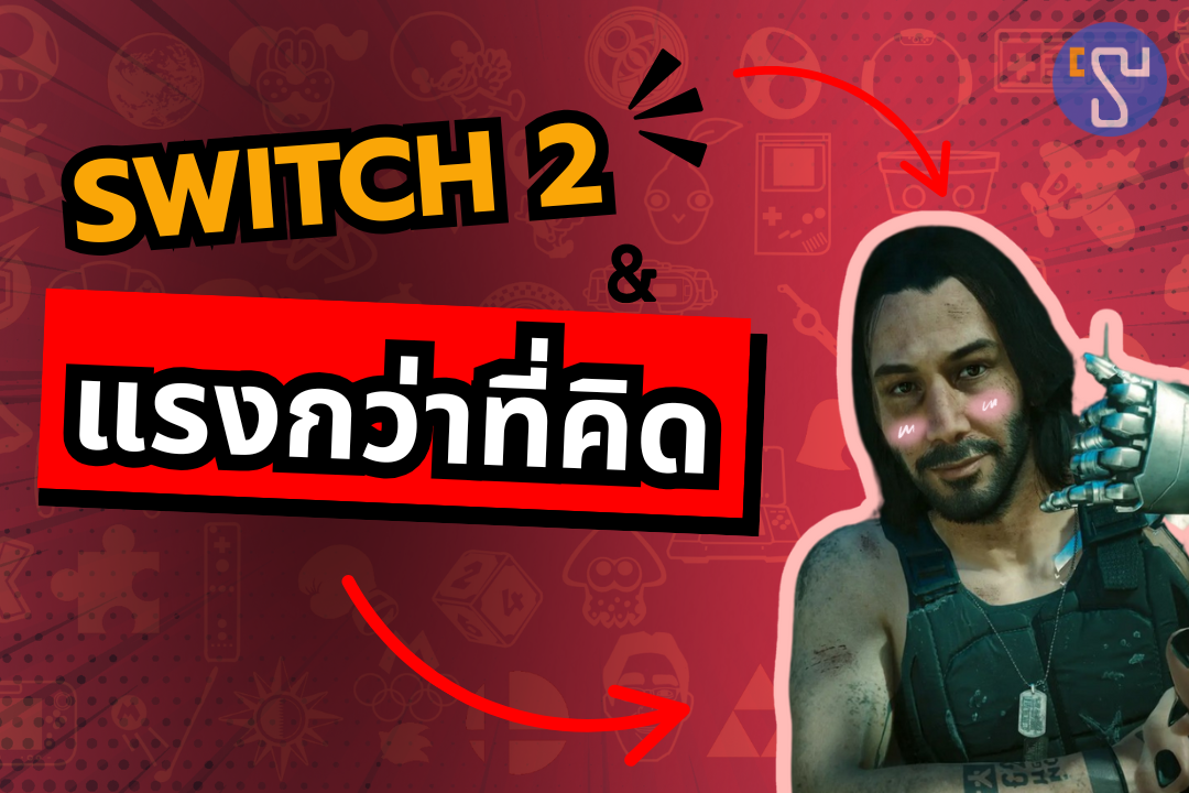 สเปกของ Nintendo Switch 2 แรงกว่าที่คิด จนนักวิเคราะห์ชื่อดังยังตะลึง !!