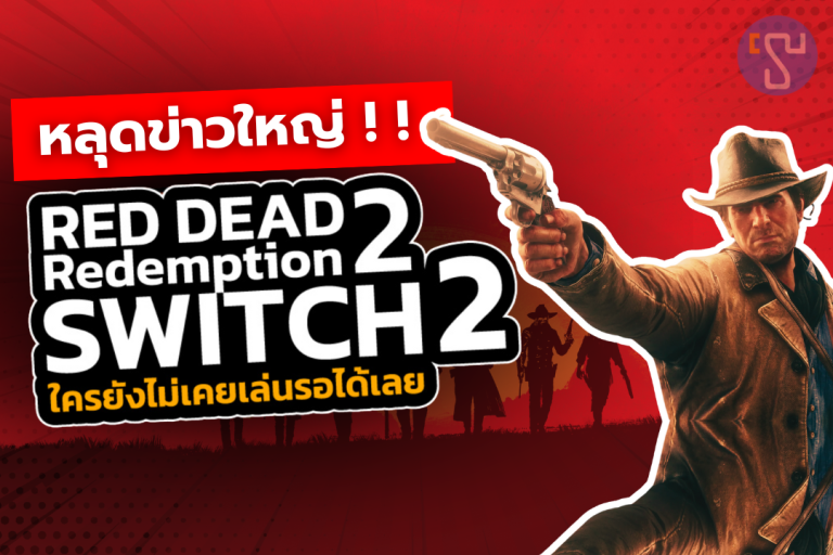 หลุดข่าวใหญ่ !! Red Dead Redemption 2 อาจมาบน Nintendo Switch 2 ใครยังไม่เคยเล่นรอได้เลย
