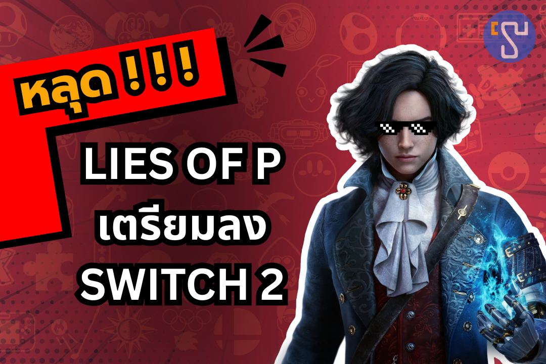 หลุดข้อมูลลับ Lies of P เตรียมลง Nintendo Switch 2 โชว์กราฟิกเทพก็ลงคอนโซลปู่นินได้