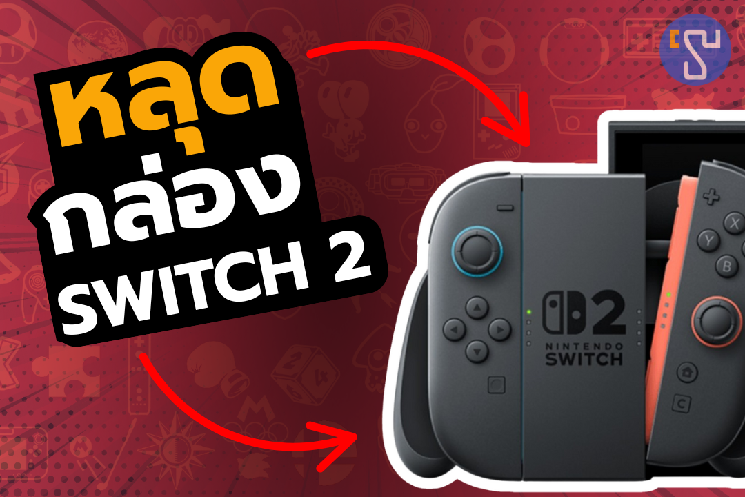 หลุดแล้ว กล่อง Nintendo Switch 2 โผล่ก่อนเปิดตัวจริง ที่แทบไม่เปลี่ยนไปจากเดิม