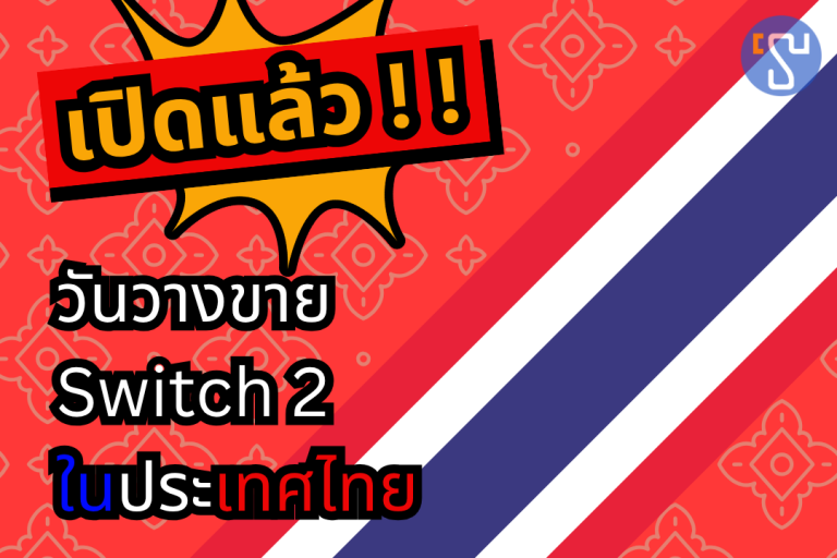 เปิดแล้ว !! วันวางขาย Nintendo Switch 2 ในประเทศไทย (เครื่อง Synnex)