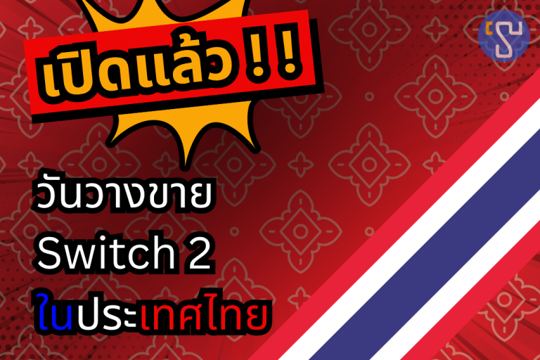 เปิดแล้ว !! วันวางขาย Nintendo Switch 2 ในประเทศไทย (เครื่อง Synnex)