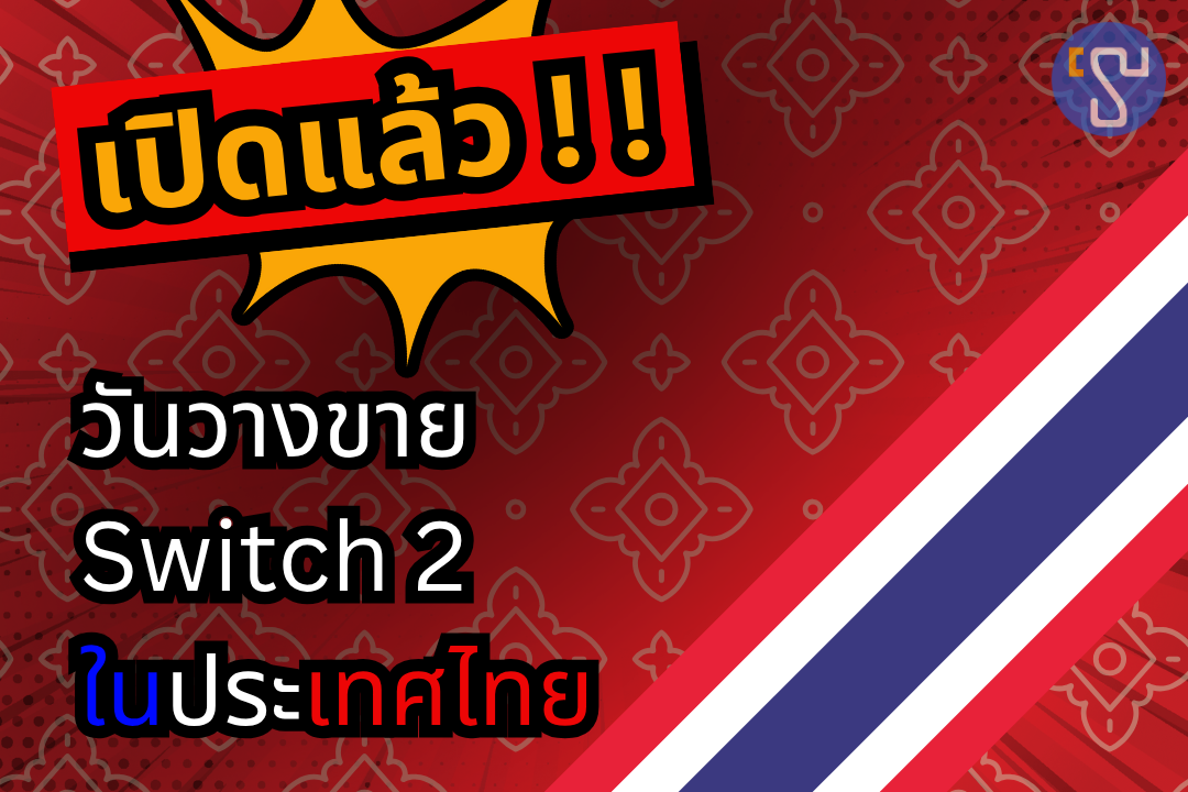 เปิดแล้ว !! วันวางขาย Nintendo Switch 2 ในประเทศไทย (เครื่อง Synnex)