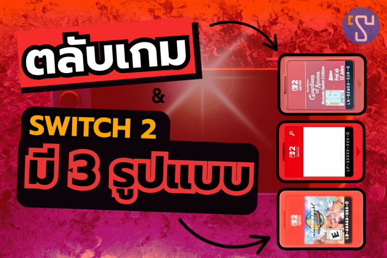 เผยข้อมูลลับ ตลับเกม Nintendo Switch 2 ที่มี 3 รูปแบบที่แฟนเกมต้องรู้ก่อนซื้อ