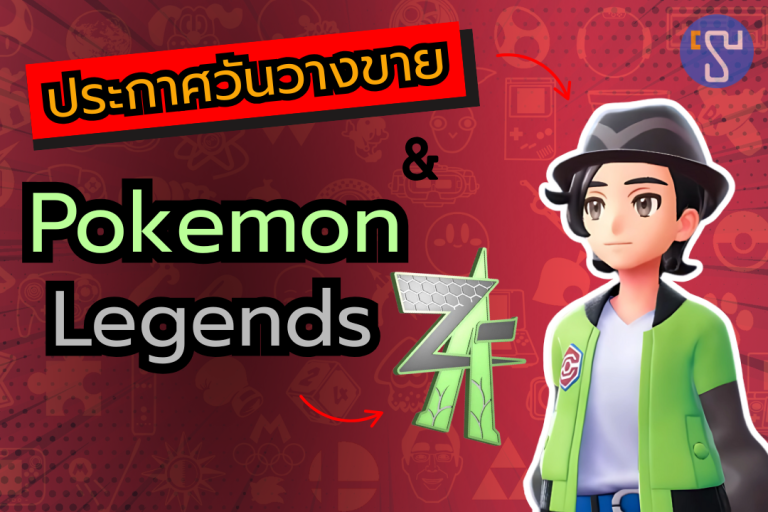 แฟน Pokemon ห้ามพลาด ปู่นินประกาศวันวางขาย Pokemon Legends Z-A แล้ว