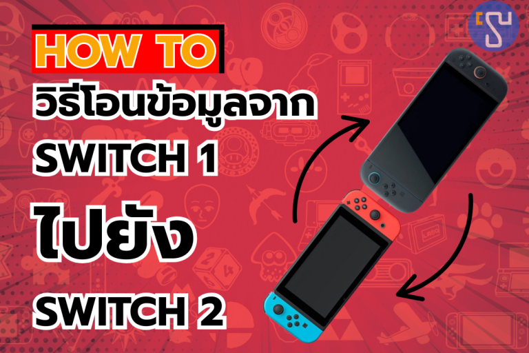 How To วิธีโอนข้อมูลจาก Switch 1 ไปยัง Nintendo Switch 2