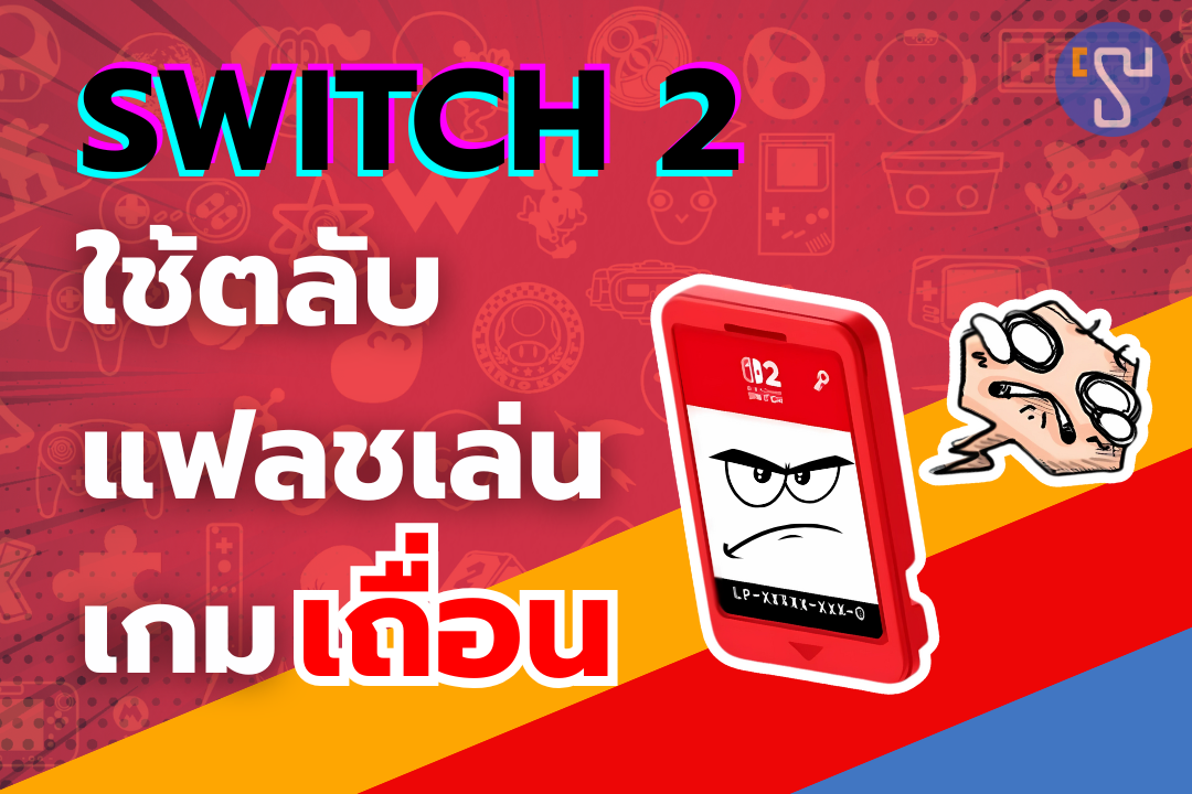 งานเข้าปู่นินทำสิ่งที่ไม่คาดฝันกับ Nintendo Switch 2 ที่ใช้ตลับแฟลชเล่นเกมเถื่อน