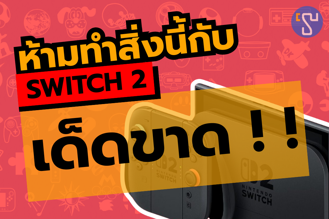 งานเข้าปู่นินเตือน ห้ามทำสิ่งนี้กับ Nintendo Switch 2 เด็ดขาด !!