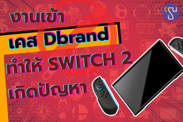 งานเข้าพบเคสของค่าย DBrand ทำให้ Nintendo Switch 2 เกิดปัญหาที่ไม่น่าเชื่อ
