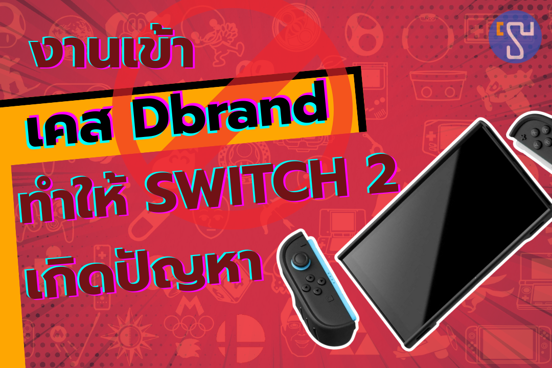 งานเข้าพบเคสของค่าย DBrand ทำให้ Nintendo Switch 2 เกิดปัญหาที่ไม่น่าเชื่อ