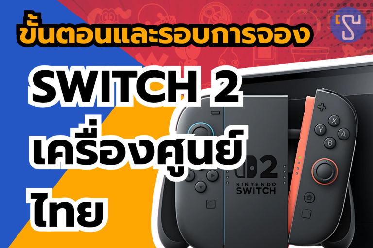 ด่วน เปิดขั้นตอนและรอบการจอง Nintendo Switch 2 เครื่องศูนย์ไทย
