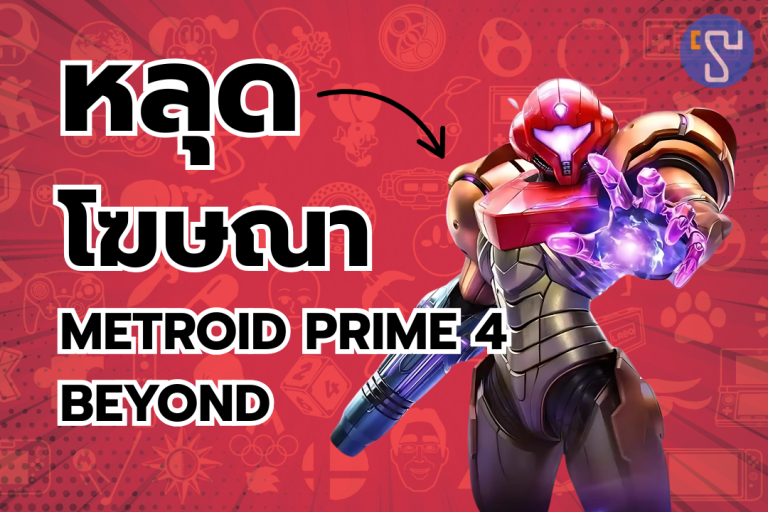 ทีมงานทำพลาด บอกเกมดังบน Nintendo Switch 2 วางขายแล้ว ทั้ง ๆ ที่ปู่นินยังไม่เปิดข้อมูล