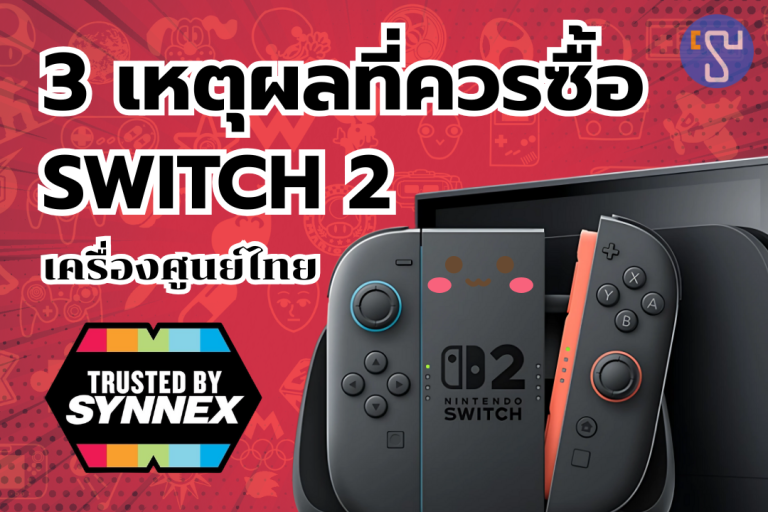3 เหตุผลที่ควรจะซื้อ Nintendo Switch 2 เครื่องศูนย์ไทย