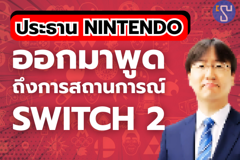ประธาน Nintendo ออกมาพูดถึงการสถานการณ์ Nintendo Switch 2 ที่แฟนเกมคาดไม่ถึง !!