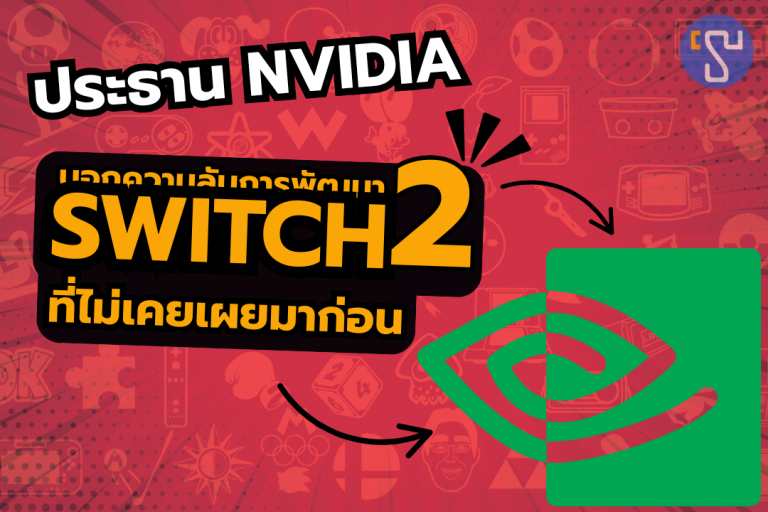 ประธาน Nvidia บอกความลับการพัฒนา Nintendo Switch 2 ที่ไม่เคยเผยมาก่อน