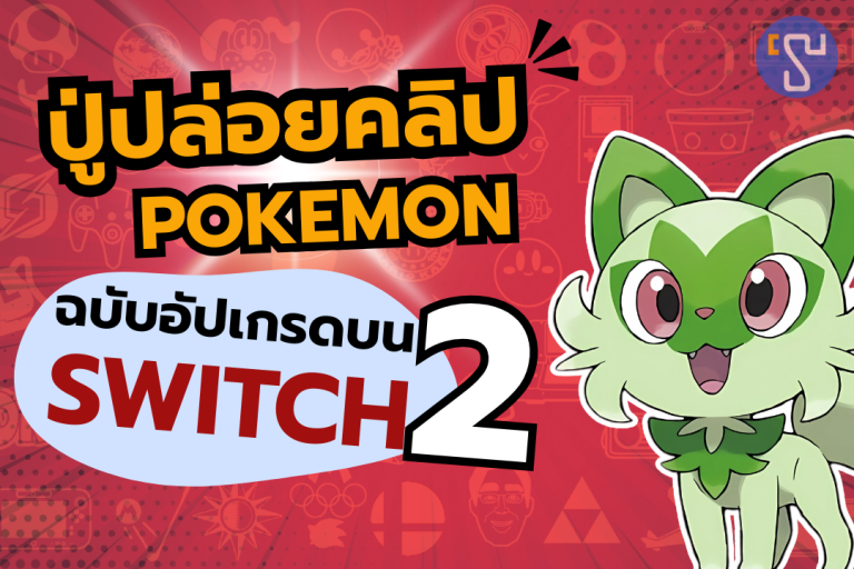 ปู่นินปล่อยคลิปเกม Pokemon ฉบับอัปเกรดบน Nintendo Switch 2 ที่สวยจนคุณต้องทึ่ง