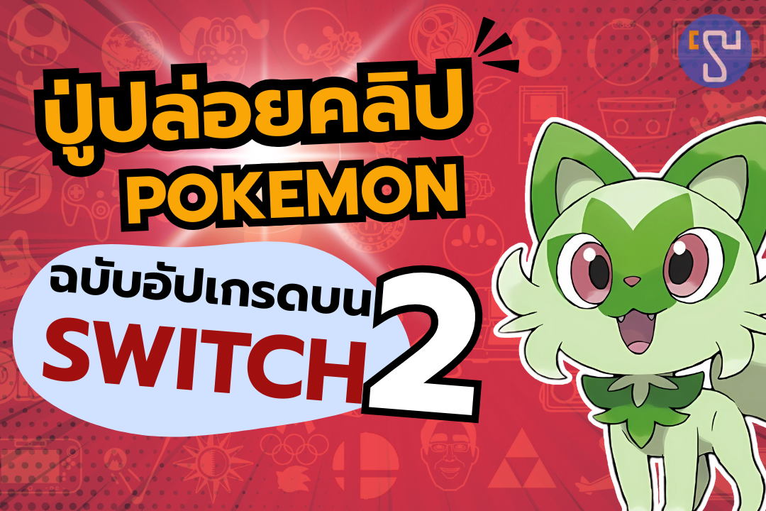 ปู่นินปล่อยคลิปเกม Pokemon ฉบับอัปเกรดบน Nintendo Switch 2 ที่สวยจนคุณต้องทึ่ง