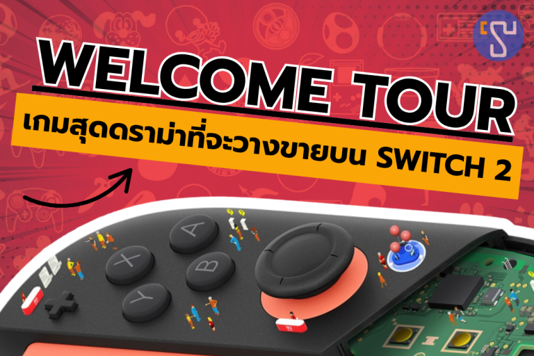 ปู่นินเผยข้อมูลเกมสุดดราม่าบน Nintendo Switch 2 ที่อาจทำให้คุณเปลี่ยนใจ