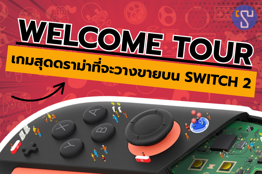 ปู่นินเผยข้อมูลเกมสุดดราม่าบน Nintendo Switch 2 ที่อาจทำให้คุณเปลี่ยนใจ