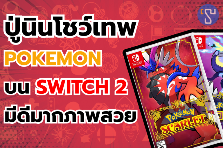 ปู่นินโชว์เทพ Pokemon Scarlet, Violet บน Nintendo Switch 2 ที่มีดีมากกว่าแค่ภาพสวยขึ้น