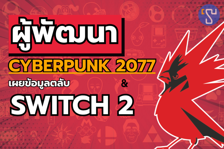 ผู้พัฒนาเกม Cyberpunk 2077 เผยข้อมูลตลับเกม Nintendo Switch 2 ที่คุณต้องตะลึง