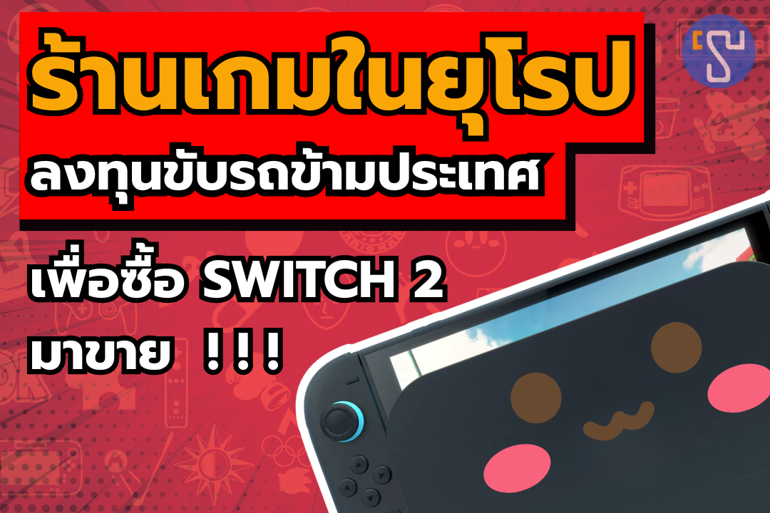 ร้านเกมในยุโรปลงทุนขับรถข้ามประเทศ ไปเพื่อซื้อ Nintendo Switch 2 มาขาย