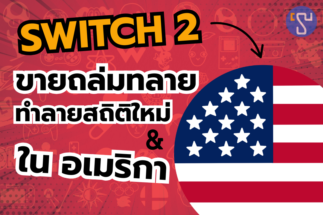 สะเทือนวงการเกม Nintendo Switch 2 ขายถล่มทลาย ทำลายสถิติใหม่ในอเมริกา