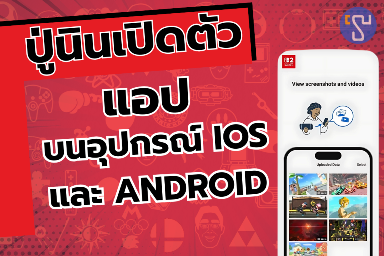 สิ้นสุดการรอคอย Nintendo เริ่มทยอยเปิดบริการออนไลน์ในประเทศไทยรับการมาของ Nintendo Switch 2